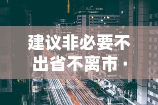 建议非必要不出省不离市 · 29省市提醒非必要不出省不离市 建议非必要不出省不离市 · 29省市提醒非必要不出省不离市