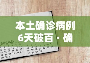 本土确诊病例6天破百 · 确诊病例57例 其中本土病例38例