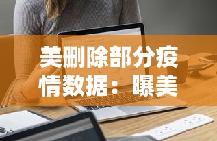 美删除部分疫情数据：曝美国删除疫情数据 新闻