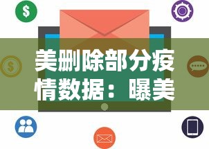 美删除部分疫情数据:曝美国删除疫情数据 新闻 美删除部分疫情数据:曝美国删除疫情数据 新闻