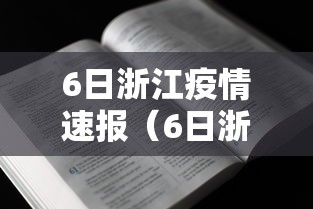 6日浙江疫情速报（6日浙江疫情速报视频）