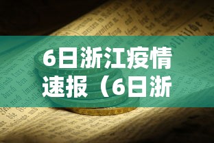 6日浙江疫情速报(6日浙江疫情速报视频) 6日浙江疫情速报(6日浙江疫情速报视频)