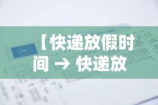 【快递放假时间 → 快递放假时间?】