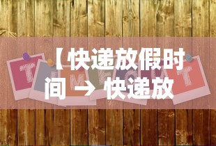 【快递放假时间 → 快递放假时间?】 【快递放假时间 → 快递放假时间?】