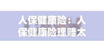人保健康险：人保健康险理赔太难了