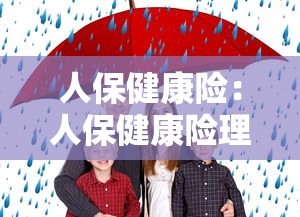 人保健康险:人保健康险理赔太难了 人保健康险:人保健康险理赔太难了