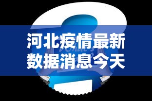 河北疫情最新数据消息今天新增