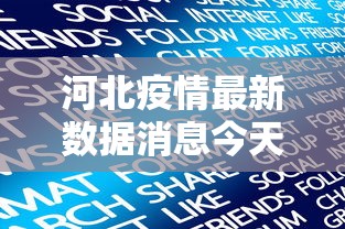 河北疫情最新数据消息今天新增