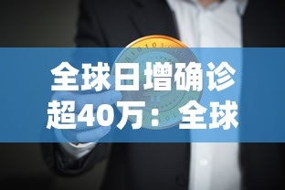 全球日增确诊超40万：全球日增确诊超49万一