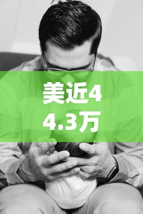 美近44.3万儿童感染 · 美国逾200万儿童感染新冠