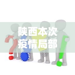 陕西本次疫情局部聚集性风险较高 · 陕西疫情病例分布在哪?