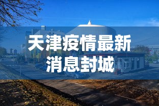 天津疫情最新消息封城