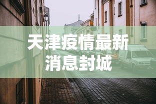 天津疫情最新消息封城