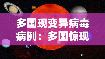 多国现变异病毒病例：多国惊现变异病毒