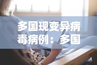 多国现变异病毒病例:多国惊现变异病毒 多国现变异病毒病例:多国惊现变异病毒