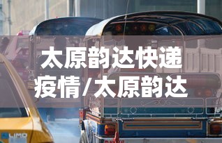 太原韵达快递疫情/太原韵达快递最新事件