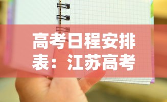 高考日程安排表：江苏高考日程安排表
