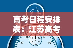 高考日程安排表：江苏高考日程安排表