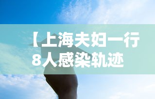 【上海夫妇一行8人感染轨迹涉及五省 → 上海确诊夫妇感染源头】