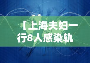 【上海夫妇一行8人感染轨迹涉及五省 → 上海确诊夫妇感染源头】 【上海夫妇一行8人感染轨迹涉及五省 → 上海确诊夫妇感染源头】