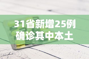 31省新增25例确诊其中本土9例/31省新增本土确诊126例