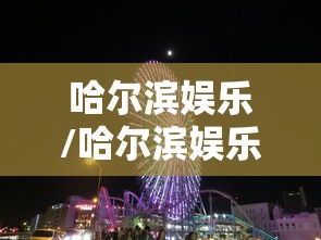 哈尔滨娱乐/哈尔滨娱乐的地方有哪些