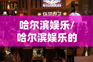 哈尔滨娱乐/哈尔滨娱乐的地方有哪些 哈尔滨娱乐/哈尔滨娱乐的地方有哪些