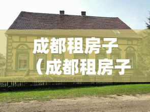成都租房子（成都租房子物业费是房东出还是租户出）