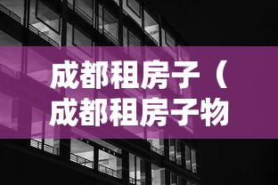 成都租房子(成都租房子物业费是房东出还是租户出) 成都租房子(成都租房子物业费是房东出还是租户出)