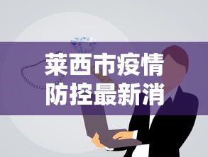 莱西市疫情防控最新消息：莱西市疫情防控措施