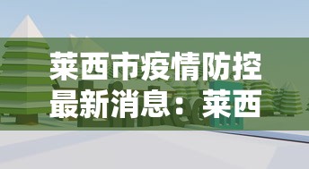 莱西市疫情防控最新消息:莱西市疫情防控措施 莱西市疫情防控最新消息:莱西市疫情防控措施