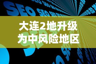 大连2地升级为中风险地区/大连16个中风险地区都有哪些