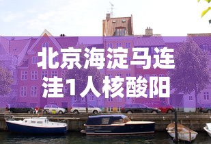 北京海淀马连洼1人核酸阳性 · 海淀马连洼附近的核酸检测