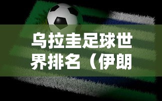 乌拉圭足球世界排名（伊朗足球世界排名）