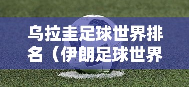 乌拉圭足球世界排名(伊朗足球世界排名) 乌拉圭足球世界排名(伊朗足球世界排名)
