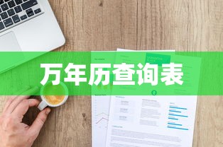 万年历查询表