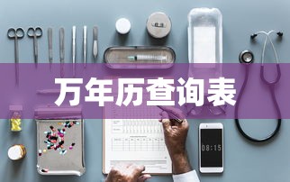 万年历查询表 万年历查询表