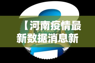 【河南疫情最新数据消息新增 → 河南疫情最新数据实时】
