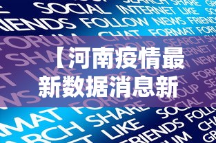 【河南疫情最新数据消息新增 → 河南疫情最新数据实时】 【河南疫情最新数据消息新增 → 河南疫情最新数据实时】