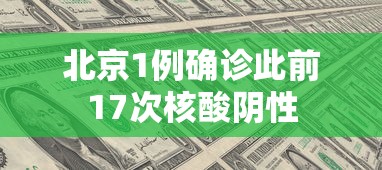北京1例确诊此前17次核酸阴性