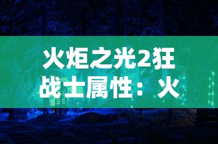 火炬之光2狂战士属性：火炬之光2狂战士技能展示
