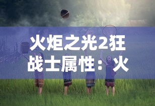 火炬之光2狂战士属性:火炬之光2狂战士技能展示 火炬之光2狂战士属性:火炬之光2狂战士技能展示