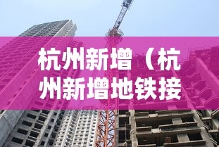 杭州新增（杭州新增地铁接驳扫墓专线）