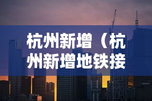 杭州新增(杭州新增地铁接驳扫墓专线) 杭州新增(杭州新增地铁接驳扫墓专线)