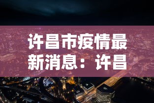 许昌市疫情最新消息：许昌市疫情动态