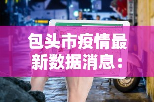 包头市疫情最新数据消息：包头市疫情最新数据消息新闻