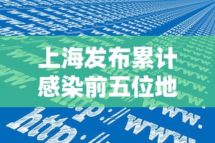 上海发布累计感染前五位地区：上海发布累计感染前五位地区有哪些