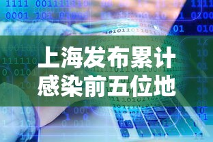 上海发布累计感染前五位地区:上海发布累计感染前五位地区有哪些 上海发布累计感染前五位地区:上海发布累计感染前五位地区有哪些