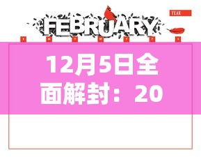12月5日全面解封：2021解封时间
