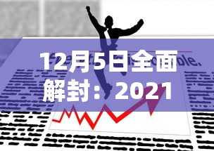 12月5日全面解封：2021解封时间
